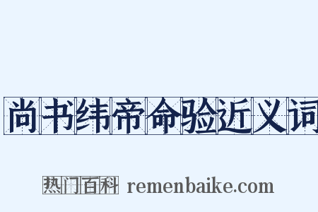 尚书纬帝命验近义词是什么意思的图片